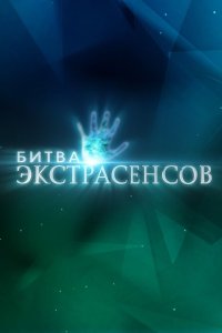 Постер к аниме Битва экстрасенсов